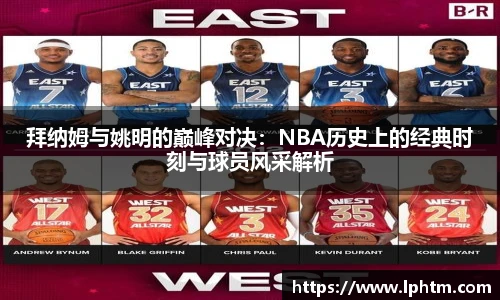 拜纳姆与姚明的巅峰对决：NBA历史上的经典时刻与球员风采解析