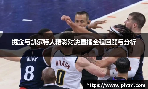 掘金与凯尔特人精彩对决直播全程回顾与分析