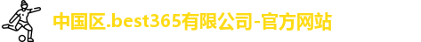 best365官方网站